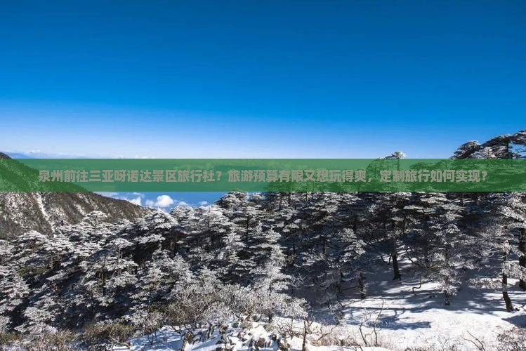 泉州前往三亚呀诺达景区旅行社