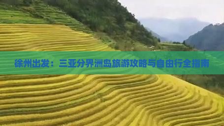 徐州出发三亚分界洲岛自由行