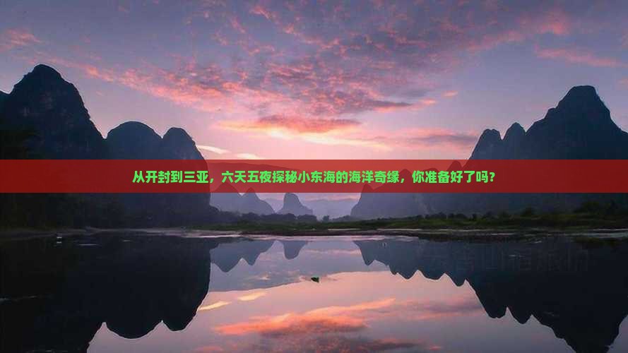 开封出发三亚小东海六日游