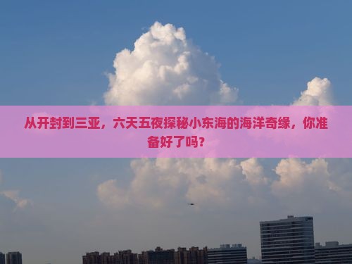开封出发三亚小东海六日游