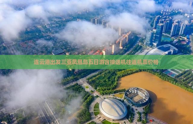 连云港出发三亚凤凰岛五日游
