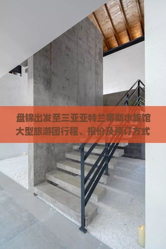 盘锦去三亚亚特兰蒂斯水族馆大型旅游团