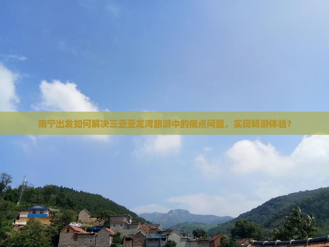 南宁去三亚亚龙湾旅游