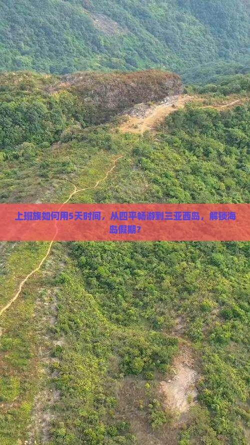 四平前往三亚西岛五日游