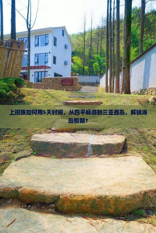 四平前往三亚西岛五日游