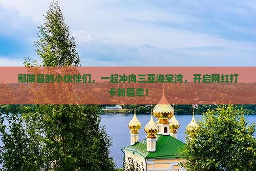 鄢陵县出发三亚海棠湾旅游打卡点