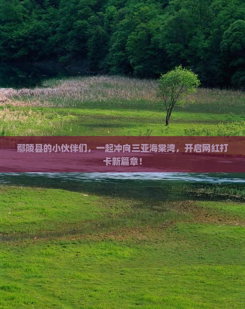 鄢陵县出发三亚海棠湾旅游打卡点