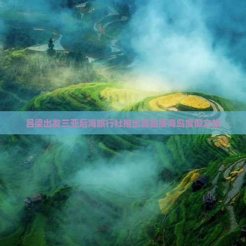 吕梁出发三亚后海旅行社