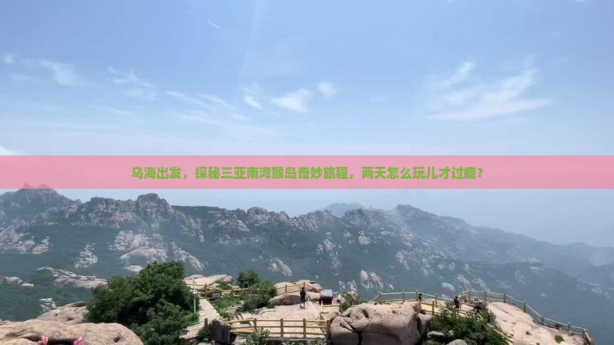 乌海前往三亚南湾猴岛二日游