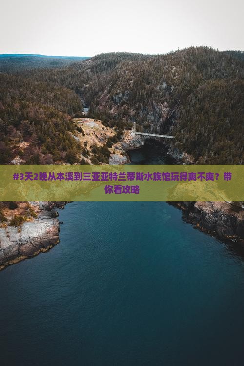 本溪去三亚亚特兰蒂斯水族馆攻略