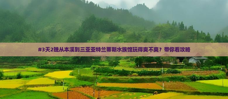 本溪去三亚亚特兰蒂斯水族馆攻略