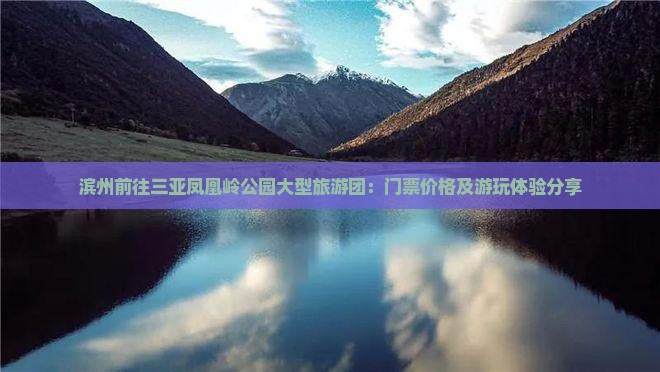 滨州前往三亚凤凰岭公园大型旅游团