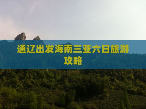 通辽出发三亚后海六日游