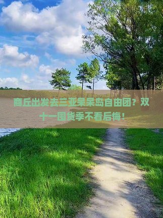 商丘出发三亚呆呆岛自由团
