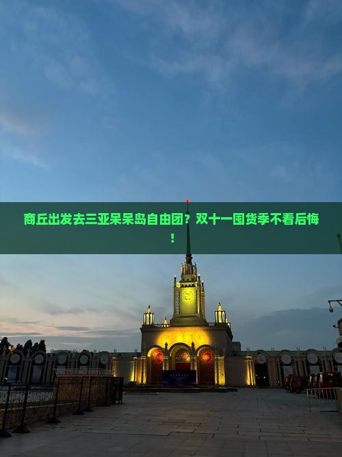 商丘出发三亚呆呆岛自由团