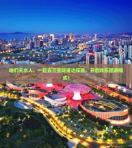 天水去三亚呀诺达景区团体旅游