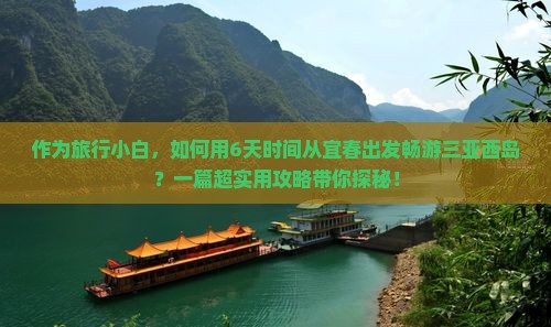 宜春出发三亚西岛六日游