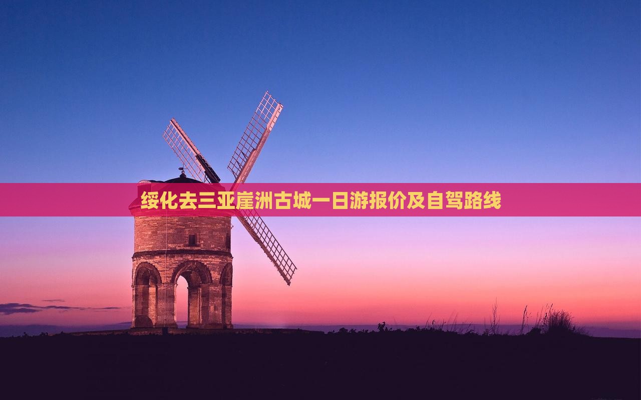 绥化去三亚崖洲古城一日游