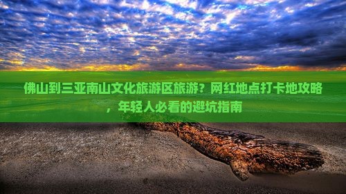 佛山出发三亚南山文化旅游区旅游网红地点