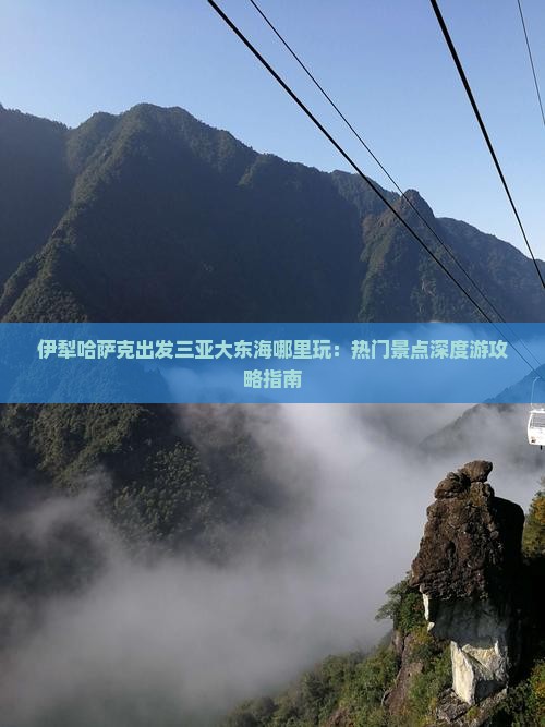 伊犁哈萨克出发三亚大东海哪里玩