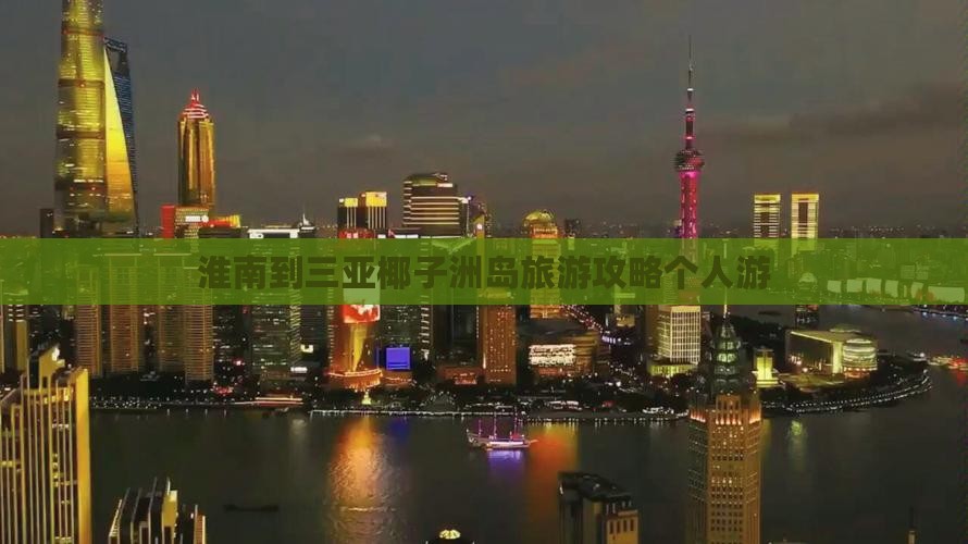 淮南前往三亚椰子洲岛个人游