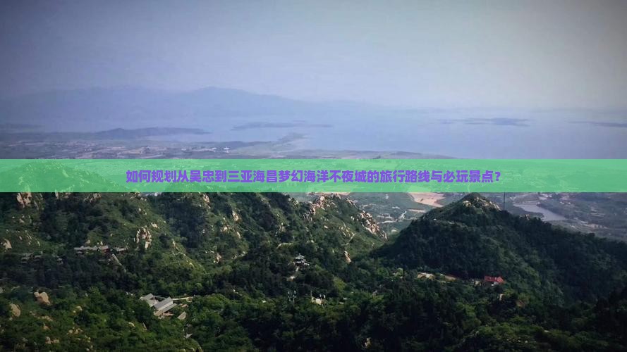 吴忠前往三亚海昌梦幻海洋不夜城必玩地