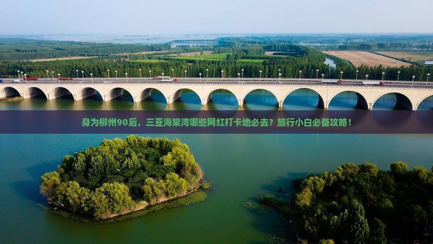 柳州出发三亚海棠湾旅游网红地点