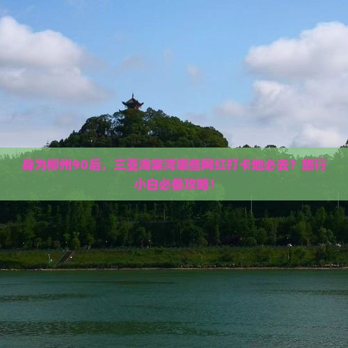 柳州出发三亚海棠湾旅游网红地点