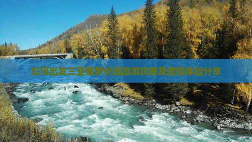 红河出发三亚椰梦长廊旅游