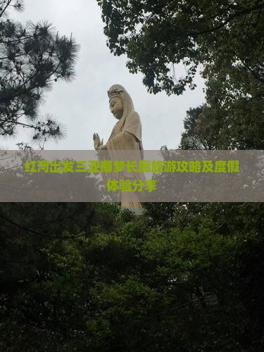 红河出发三亚椰梦长廊旅游