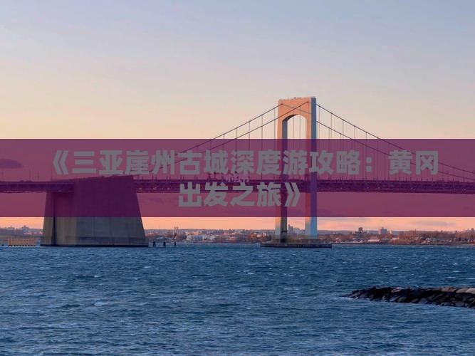 黄冈前往三亚崖洲古城攻略