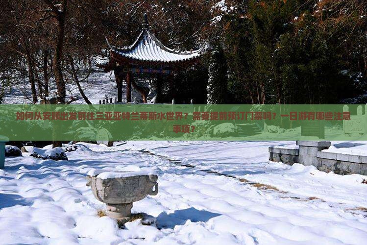 安顺前往三亚亚特兰蒂斯水世界一日游