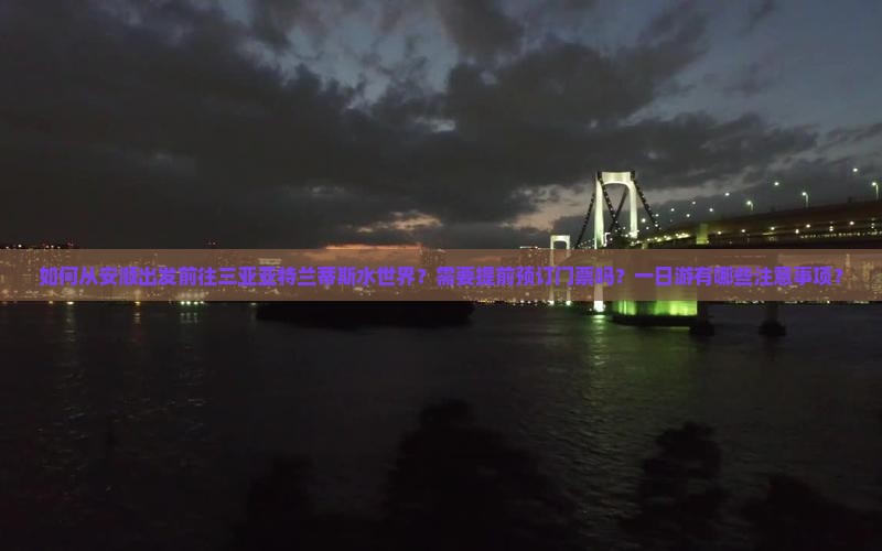 安顺前往三亚亚特兰蒂斯水世界一日游