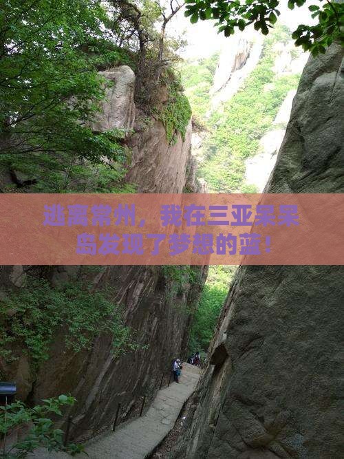常州出发三亚呆呆岛旅游