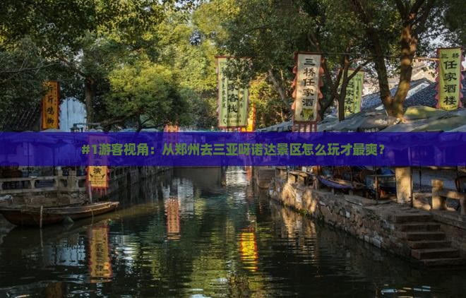 郑州前往三亚呀诺达景区旅行社