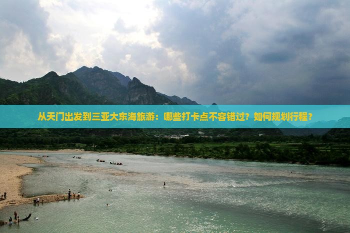 天门去三亚大东海旅游打卡点