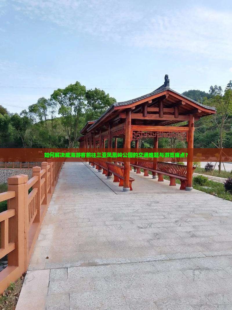 威海前往三亚凤凰岭公园攻略