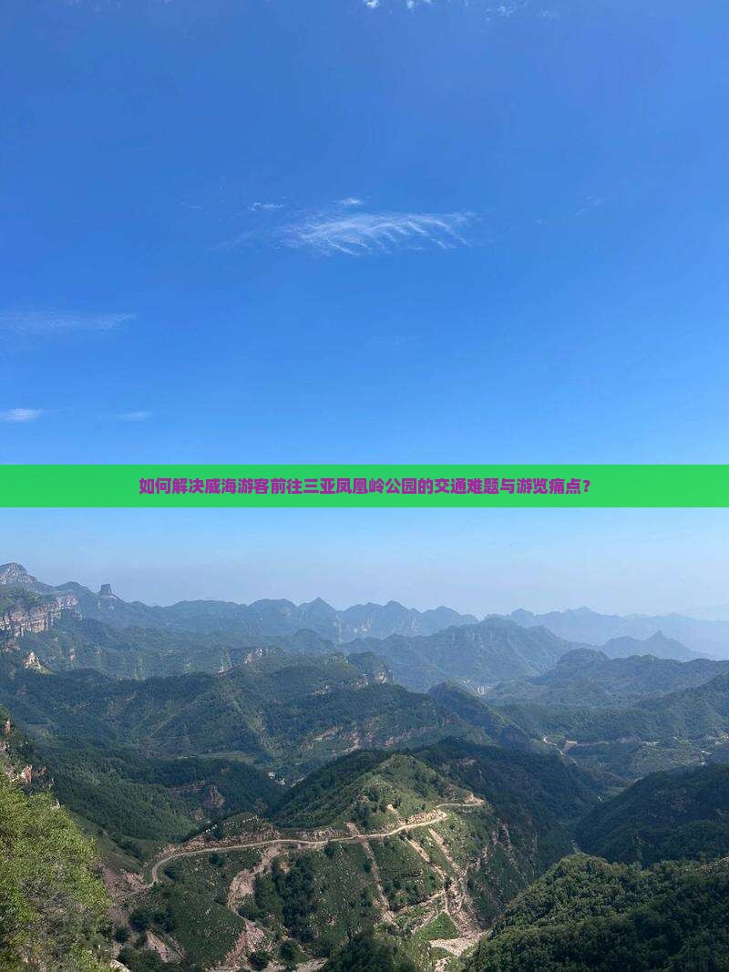 威海前往三亚凤凰岭公园攻略