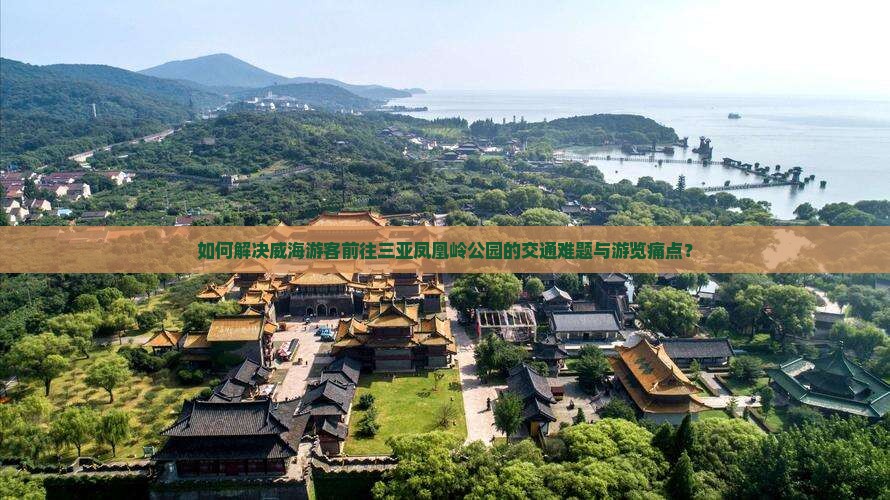 威海前往三亚凤凰岭公园攻略