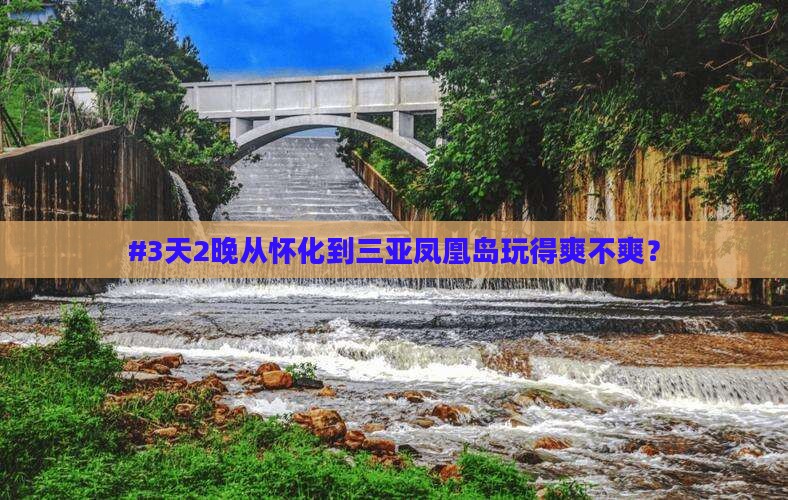 怀化去三亚凤凰岛旅游