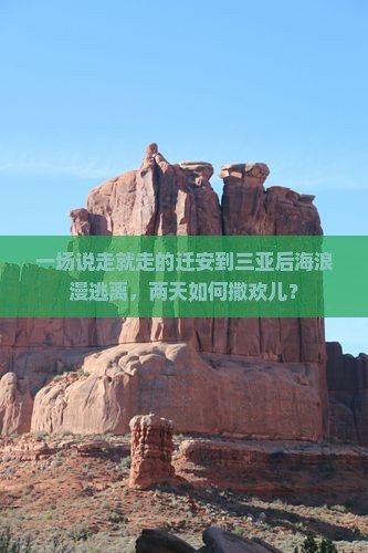 迁安去三亚后海二日游