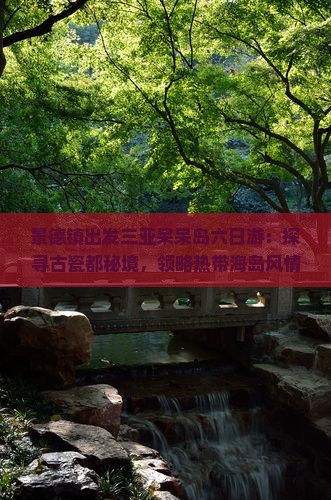 景德镇出发三亚呆呆岛六日游