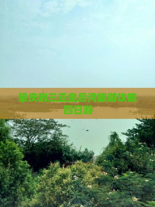 肇庆去三亚皇后湾四日游