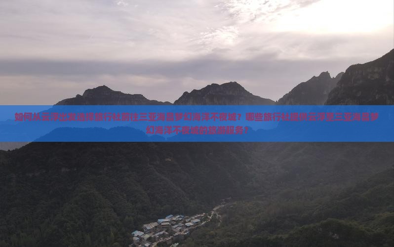 云浮前往三亚海昌梦幻海洋不夜城旅行社