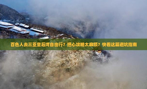 百色前往三亚皇后湾自由行