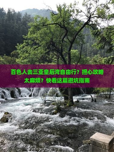 百色前往三亚皇后湾自由行
