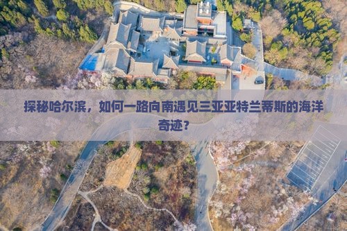 哈尔滨前往三亚亚特兰蒂斯水族馆哪里玩