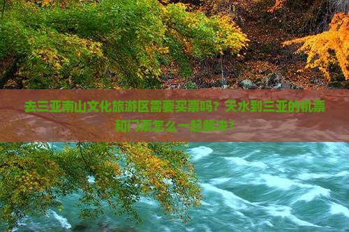 天水去三亚南山文化旅游区门票