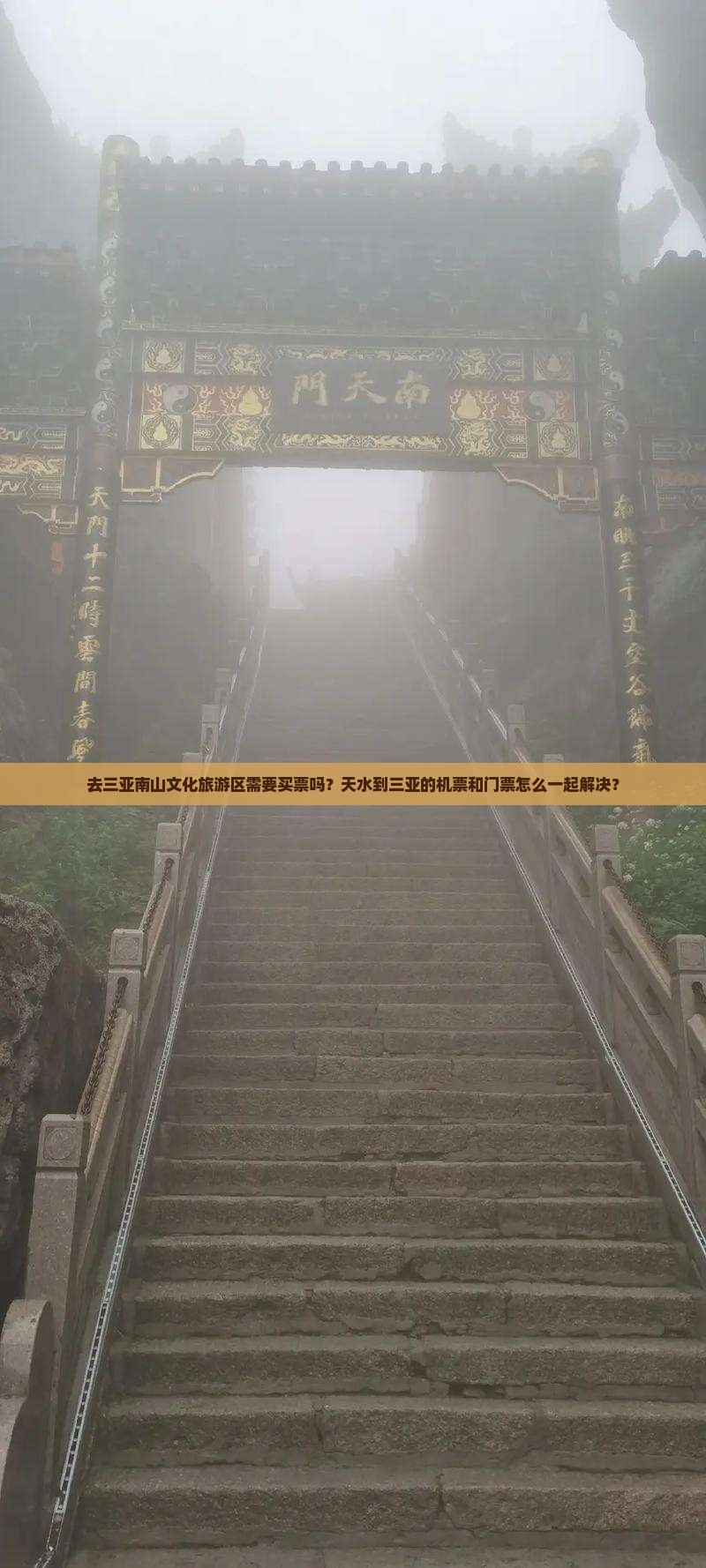 天水去三亚南山文化旅游区门票