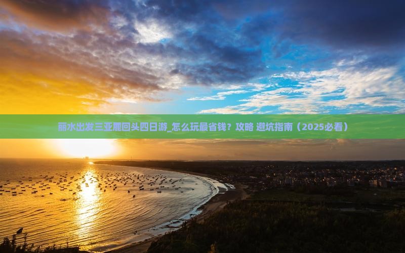 丽水出发三亚鹿回头四日游